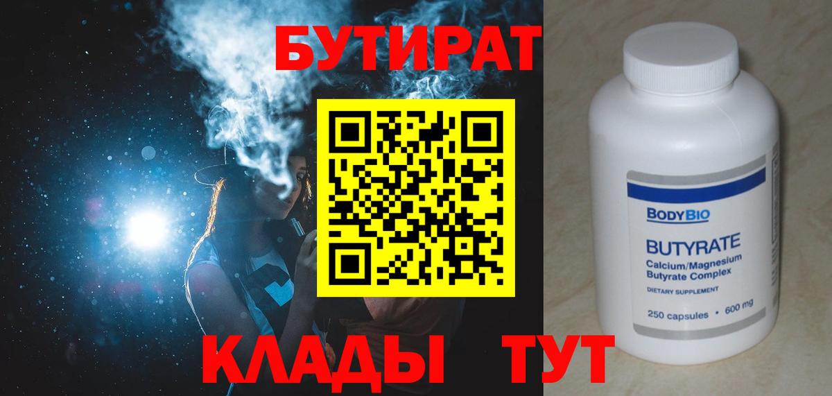 БУТИРАТ Butirat Знаменск