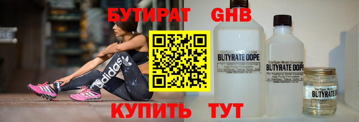 Знаменск  БУТИРАТ  Вход с VPN  Бутират бутандиол 